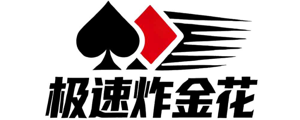 极速炸金花